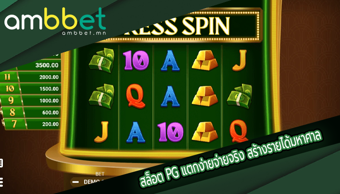 สล็อต PG แตกง่ายจ่ายจริง สร้างรายได้มหาศาล