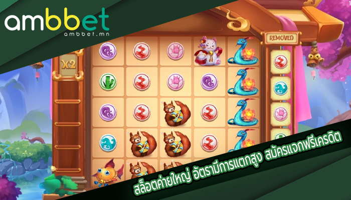 สล็อตค่ายใหญ่ อัตรามีการแตกสูง สมัครแจกฟรีเครดิต