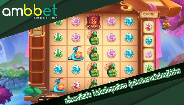 สล็อตฟรีสปิน โปรโมชั่นสุดพิเศษ ลุ้นรับเงินรางวัลใหญ่ได้ง่าย