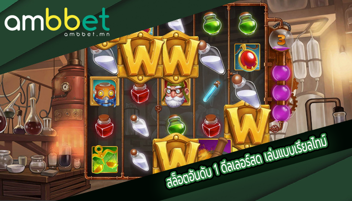 สล็อตอันดับ 1 ดีลเลอร์สด เล่นแบบเรียลไทม์