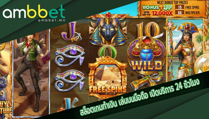 สล็อตเกมทำเงิน เล่นบนมือถือ เปิดบริการ 24 ชั่วโมง