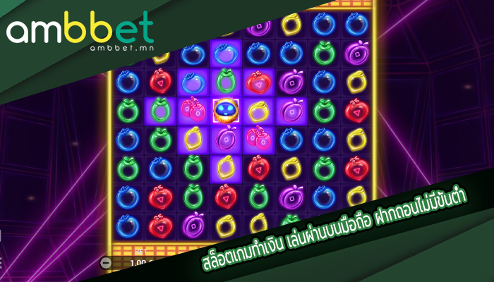 สล็อตเกมทำเงิน เล่นผ่านบนมือถือ ฝากถอนไม่มีขั้นต่ำ