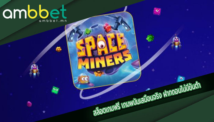 สล็อตเกมฟรี เกมพนันเสมือนจริง ฝากถอนไม่มีขั้นต่ำ