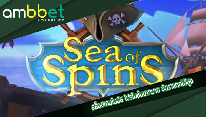 สล็อตเกมโบนัส โปรโมชั่นมากมาย อัตราแตกได้สูง