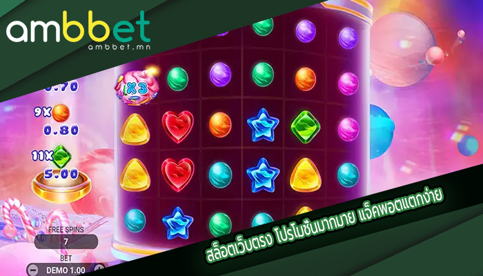 สล็อตเว็บตรง โปรโมชั่นมากมาย แจ็คพอตแตกง่าย