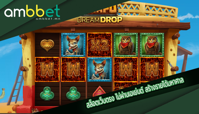 สล็อตเว็บตรง ไม่ผ่านเอเย่นต์ สร้างรายได้มหาศาล