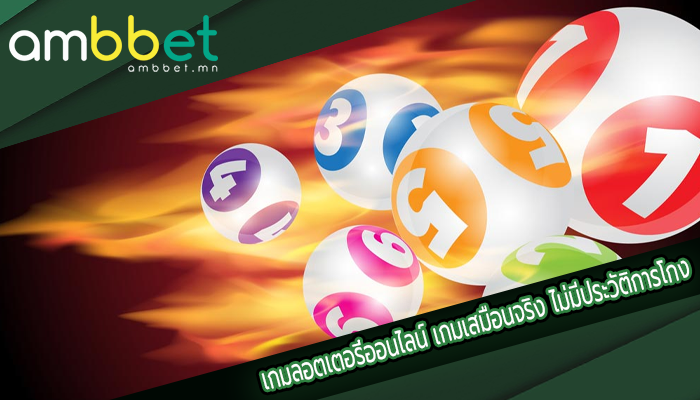 เกมลอตเตอรี่ออนไลน์ เกมเสมือนจริง ไม่มีประวัติการโกง