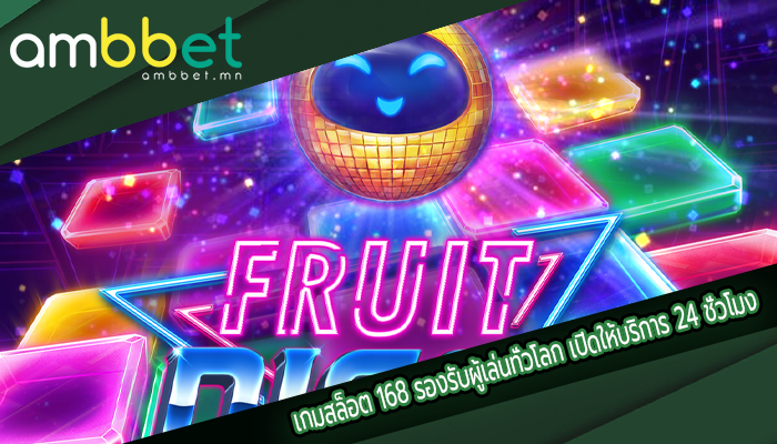 เกมสล็อต 168 รองรับผู้เล่นทั่วโลก เปิดให้บริการ 24 ชั่วโมง