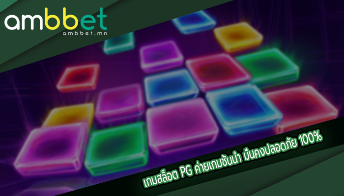 เกมสล็อต PG ค่ายเกมชั้นนำ มั่นคงปลอดภัย 100%