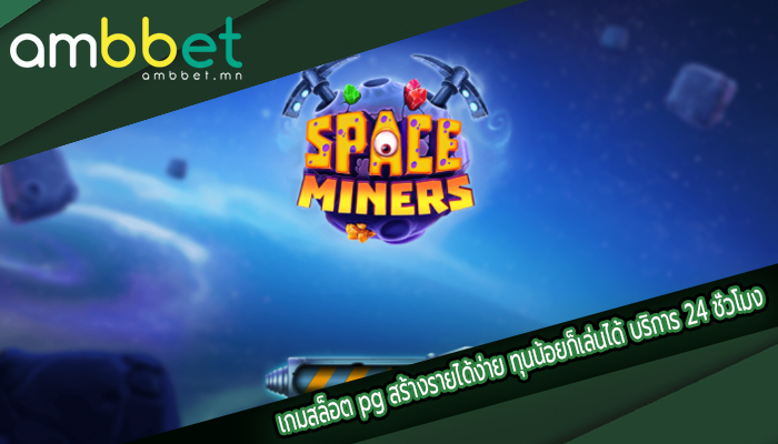เกมสล็อต pg สร้างรายได้ง่าย ทุนน้อยก็เล่นได้ บริการ 24 ชั่วโมง