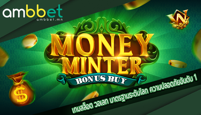 เกมสล็อต วอเลท มาตรฐานระดับโลก ความปลอดภัยอันดับ 1