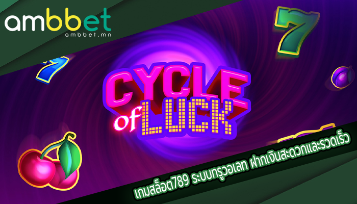 เกมสล็อต789 ระบบทรูวอเลท ฝากเงินสะดวกและรวดเร็ว