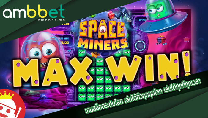 เกมสล็อตระดับโลก เล่นได้ทั่วทุกมุมโลก เล่นได้ทุกที่ทุกเวลา