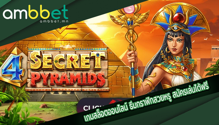เกมสล็อตออนไลน์ ธีมกราฟิกสวยหรู สมัครเล่นได้ฟรี