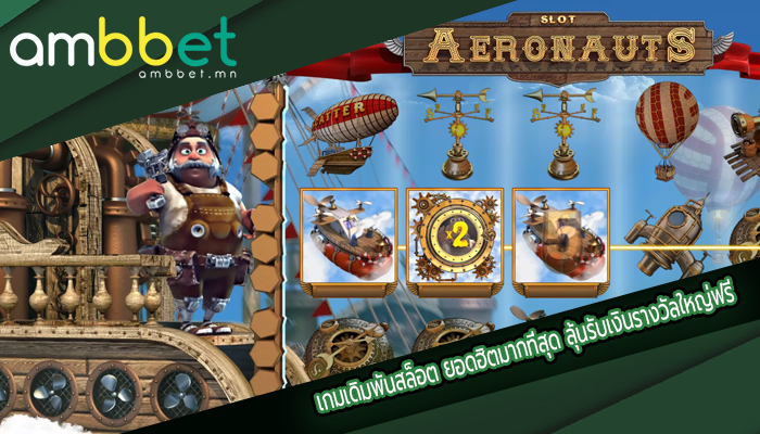 เกมเดิมพันสล็อต ยอดฮิตมากที่สุด ลุ้นรับเงินรางวัลใหญ่ฟรี