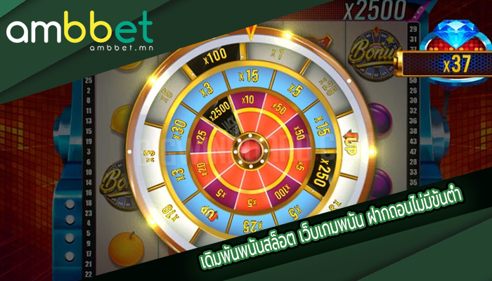 เดิมพันพนันสล็อต เว็บเกมพนัน ฝากถอนไม่มีขั้นต่ำ