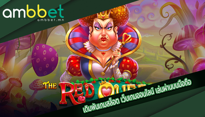 เดิมพันเกมสล็อต เว็บเกมออนไลน์ เล่นผ่านบนมือถือ