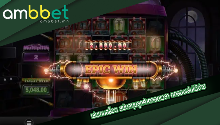 เล่นเกมสล็อต สนับสนุนลูกค้าตลอดเวลา ทดลองเล่นได้ง่าย