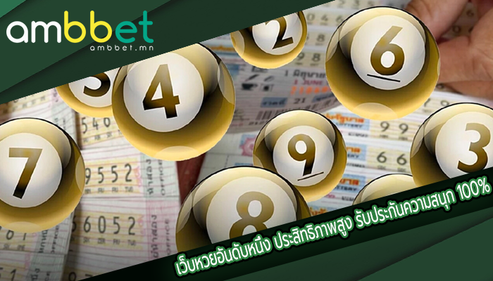 เว็บหวยอันดับหนึ่ง ประสิทธิภาพสูง รับประกันความสนุก 100%