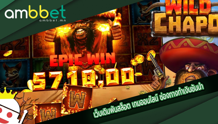 เว็บเดิมพันสล็อต เกมออนไลน์ ช่องทางทำเงินชั้นนำ