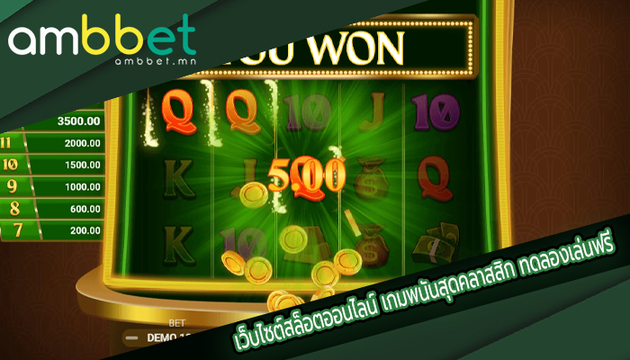 เว็บไซต์สล็อตออนไลน์ เกมพนันสุดคลาสสิก ทดลองเล่นฟรี