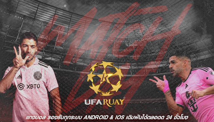 แทงบอล รองรับทุกระบบ Android & iOS เดิมพันได้ตลอดด 24 ชั่วโมง