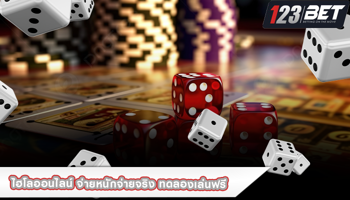 ไฮโลออนไลน์ จ่ายหนักจ่ายจริง ทดลองเล่นฟรี