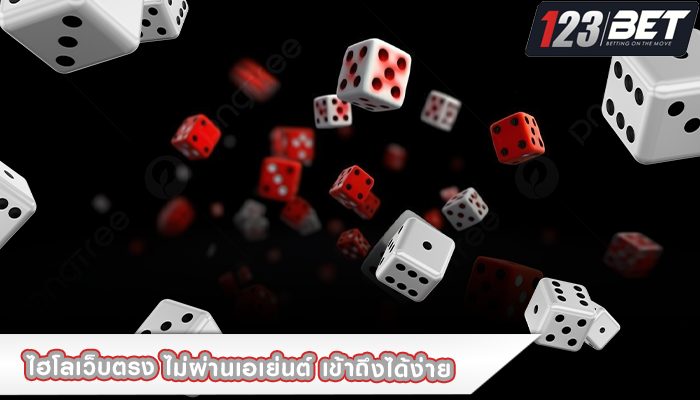 ไฮโลเว็บตรง ไม่ผ่านเอเย่นต์ เข้าถึงได้ง่าย