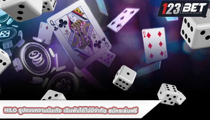 Hilo รูปแบบความบันเทิง เดิมพันได้ไม่มีจำกัด สมัครเล่นฟรี