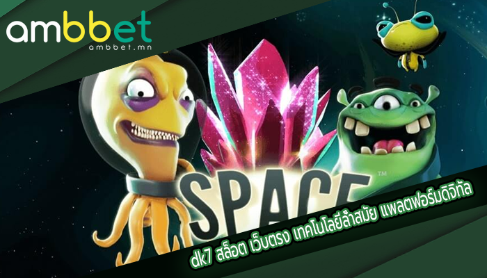 dk7 สล็อต เว็บตรง เทคโนโลยีล้ำสมัย แพลตฟอร์มดิจิทัล