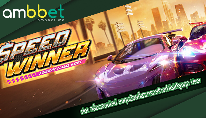 slot สล็อตออนไลน์ ลงทุนน้อยก็สามารถสร้างกำไรได้สูงทุก User