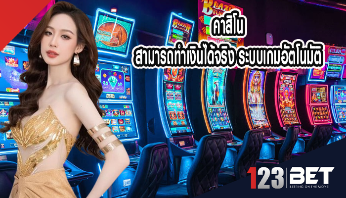 คาสิโน สามารถทำเงินได้จริง ระบบเกมอัตโนมัติ