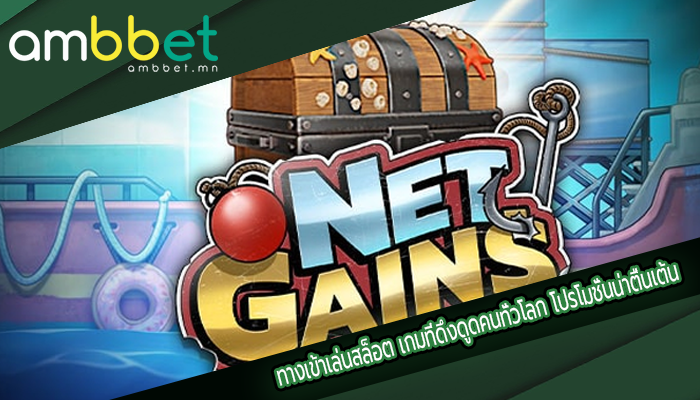 ทางเข้าเล่นสล็อต เกมที่ดึงดูดคนทั่วโลก โปรโมชั่นน่าตื่นเต้น