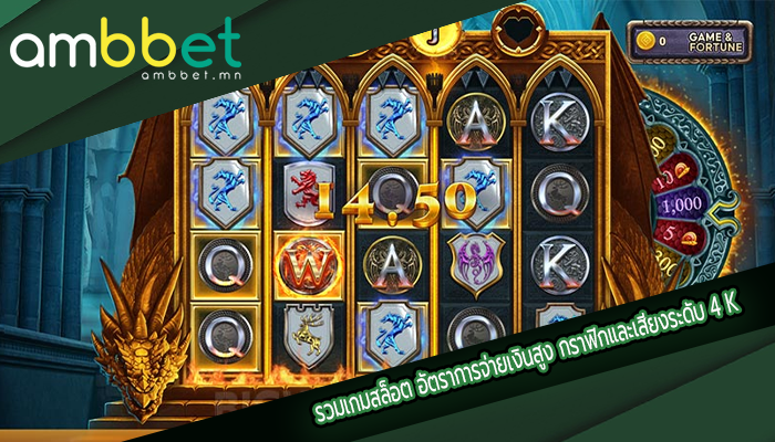 รวมเกมสล็อต อัตราการจ่ายเงินสูง กราฟิกและเสียงระดับ 4 K