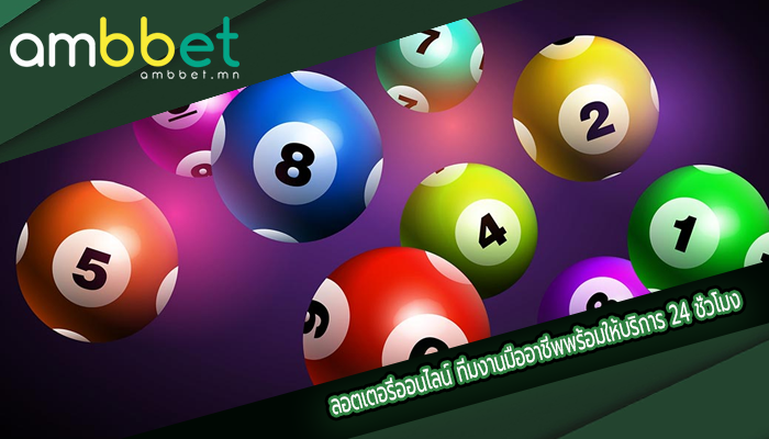 ลอตเตอรี่ออนไลน์ ทีมงานมืออาชีพพร้อมให้บริการ 24 ชั่วโมง
