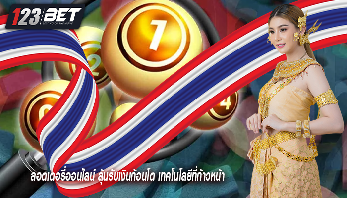 ลอตเตอรี่ออนไลน์ ลุ้นรับเงินก้อนโต เทคโนโลยีที่ก้าวหน้า