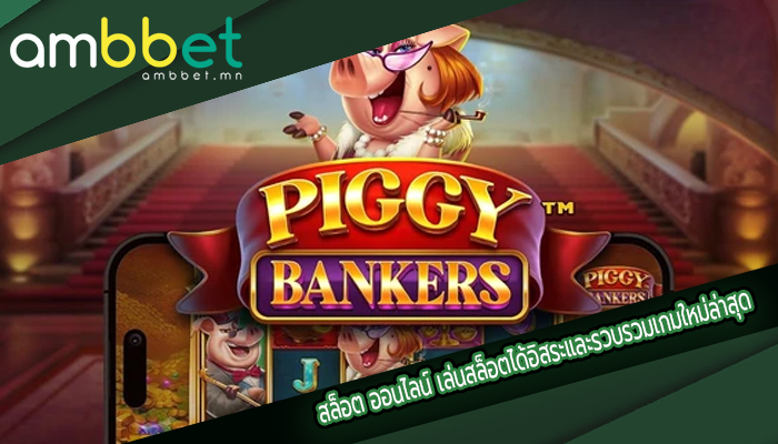 สล็อต ออนไลน์ เล่นสล็อตได้อิสระและรวบรวมเกมใหม่ล่าสุด