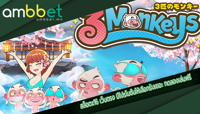 สล็อตz16 เว็บตรง มีโปรโมชั่นให้เลือกรับเยอะ ทดลองเล่นฟรี