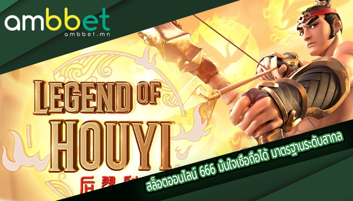 สล็อตออนไลน์ 666 มั่นใจเชื่อถือได้ มาตรฐานระดับสากล