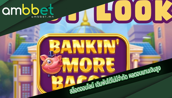 สล็อตออนไลน์ เดิมพันได้ไม่มีจำกัด ผลตอบแทนเงินสูง