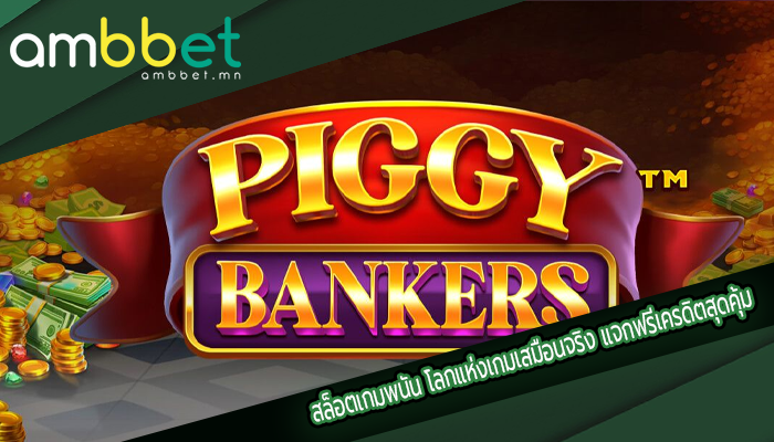 สล็อตเกมพนัน โลกแห่งเกมเสมือนจริง แจกฟรีเครดิตสุดคุ้ม