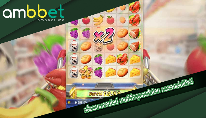 สล็อตเกมออนไลน์ เกมที่ดึงดูดคนทั่วโลก ทดลองเล่นได้ฟรี