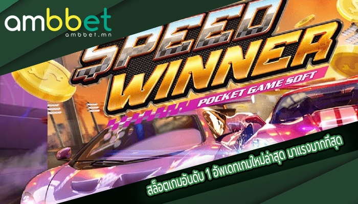 สล็อตเกมอันดับ 1 อัพเดทเกมใหม่ล่าสุด มาแรงมากที่สุด