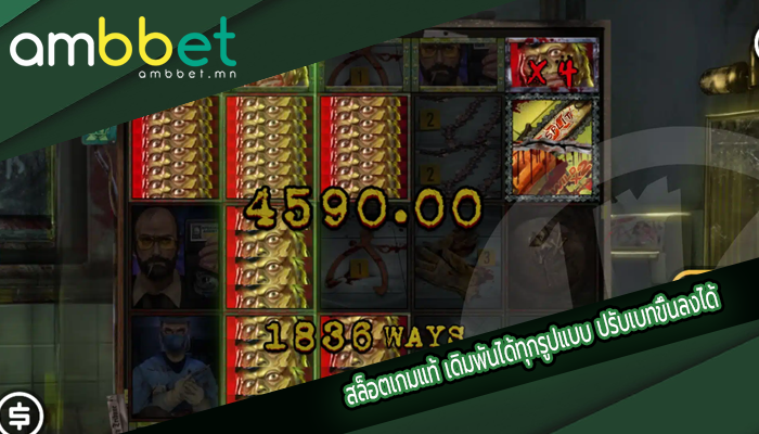 สล็อตเกมแท้ เดิมพันได้ทุกรูปแบบ ปรับเบทขึ้นลงได้
