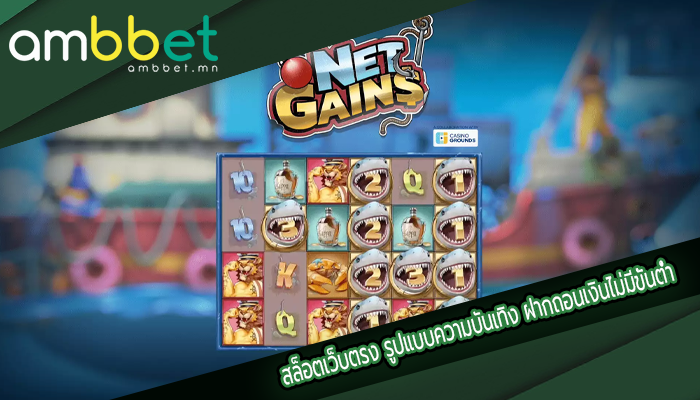 สล็อตเว็บตรง รูปแบบความบันเทิง ฝากถอนเงินไม่มีขั้นต่ำ