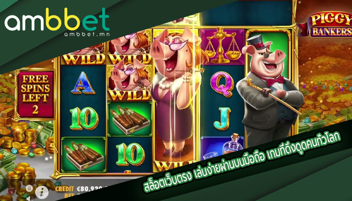 สล็อตเว็บตรง เล่นง่ายผ่านบนมือถือ เกมที่ดึงดูดคนทั่วโลก