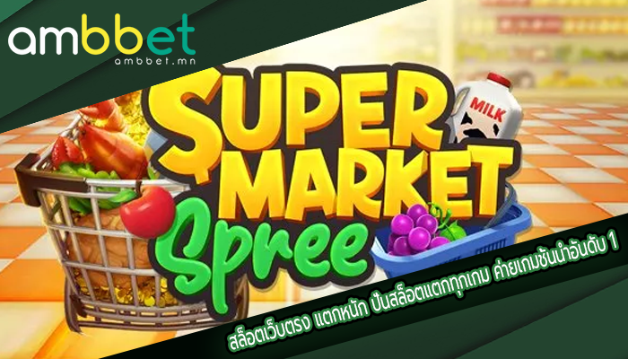 สล็อตเว็บตรง แตกหนัก ปั่นสล็อตแตกทุกเกม ค่ายเกมชั้นนำอันดับ 1
