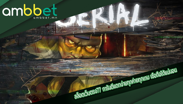 สล็อตเว็บตรง77 การันตีแตกง่ายทุกค่ายทุกเกม เชื่อถือได้แน่นอน