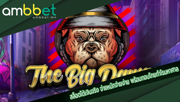 สล็อตได้เงินจริง จ่ายหนักจ่ายง่าย พร้อมกอบโกยกำไรมหาศาล