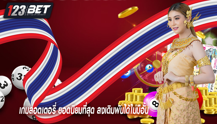 เกมลอตเตอรี่ ยอดนิยมที่สุด ลงเดิมพันได้ไม่มีอั้น